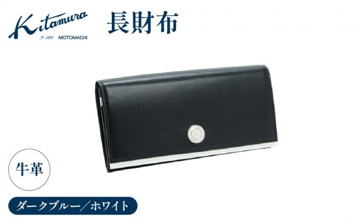 長財布（NH0779 10901）ダークブルー／ホワイト〈キタムラ〉