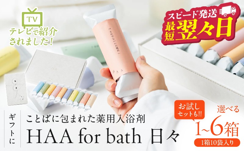 
                  ≪選べる返礼品≫【ギフトにおすすめ！】ことばに包まれた薬用入浴剤「HAA for bath 日々」
                