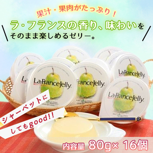 ラ・フランスゼリー 16個入り スイーツ ゼリー 詰合せ 07-01-053