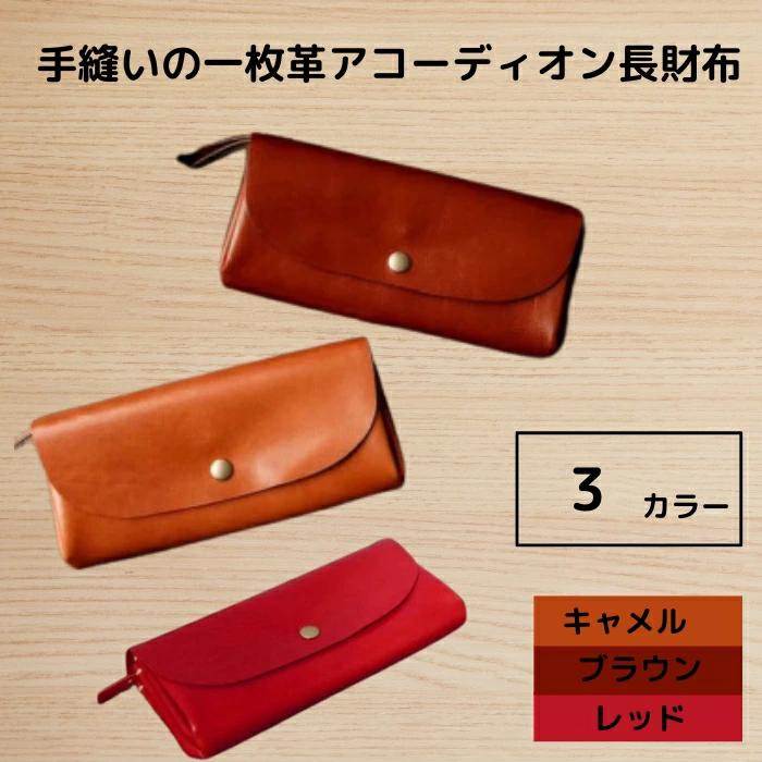 手縫いの一枚革アコーディオン長財布 HARUHINO 奈良県 奈良市 なら 60-010