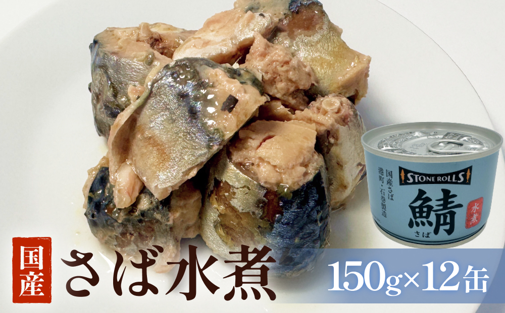 STONE ROLLS　国産さば水煮　（150g×12缶セット）サバ缶　缶詰