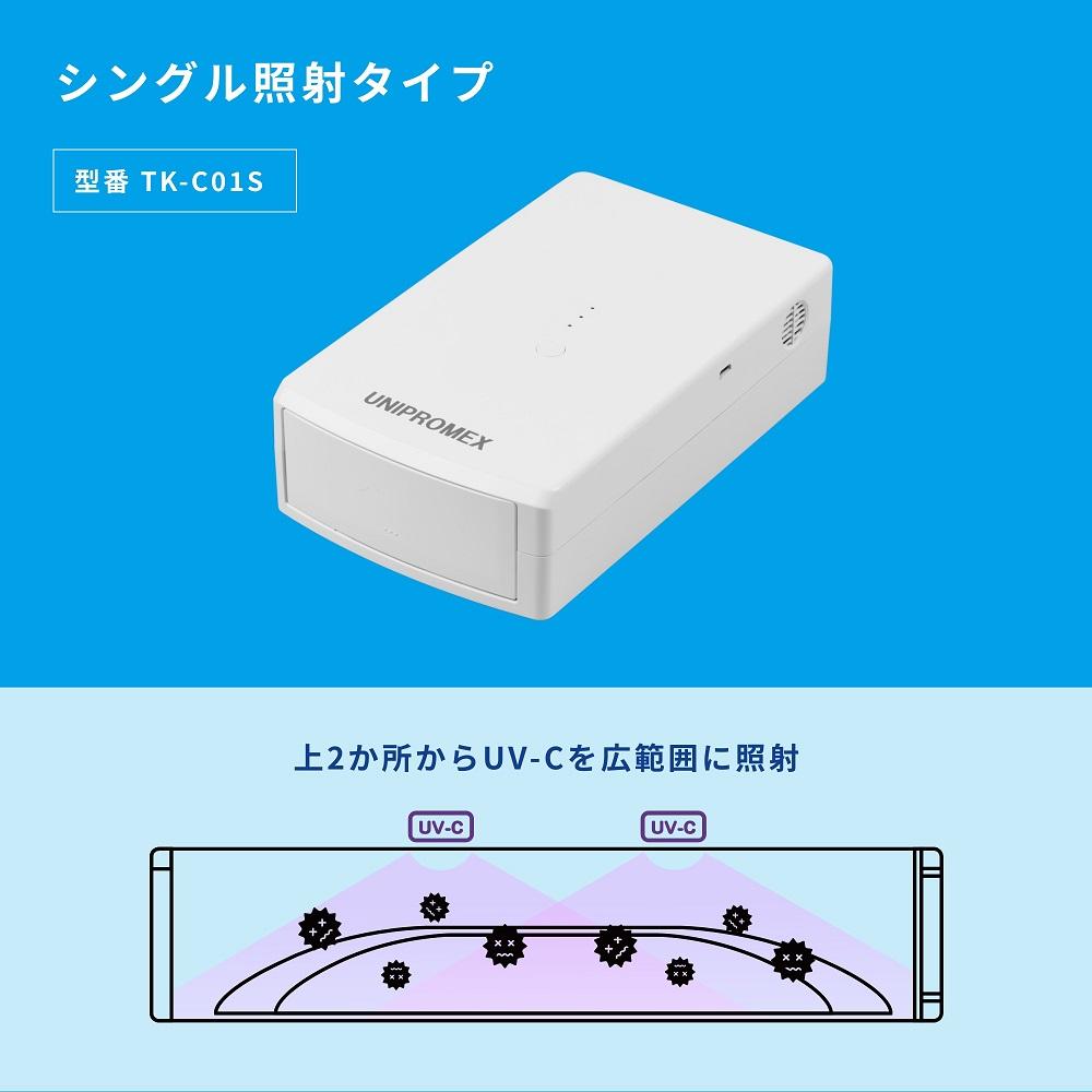 マスク除菌ケース「紫外君」シングル照射タイプ（片面除菌仕様）
