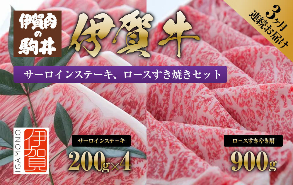 
3ヶ月連続お届け 伊賀牛 サーロインステーキ、ロースすき焼きセット1700g
