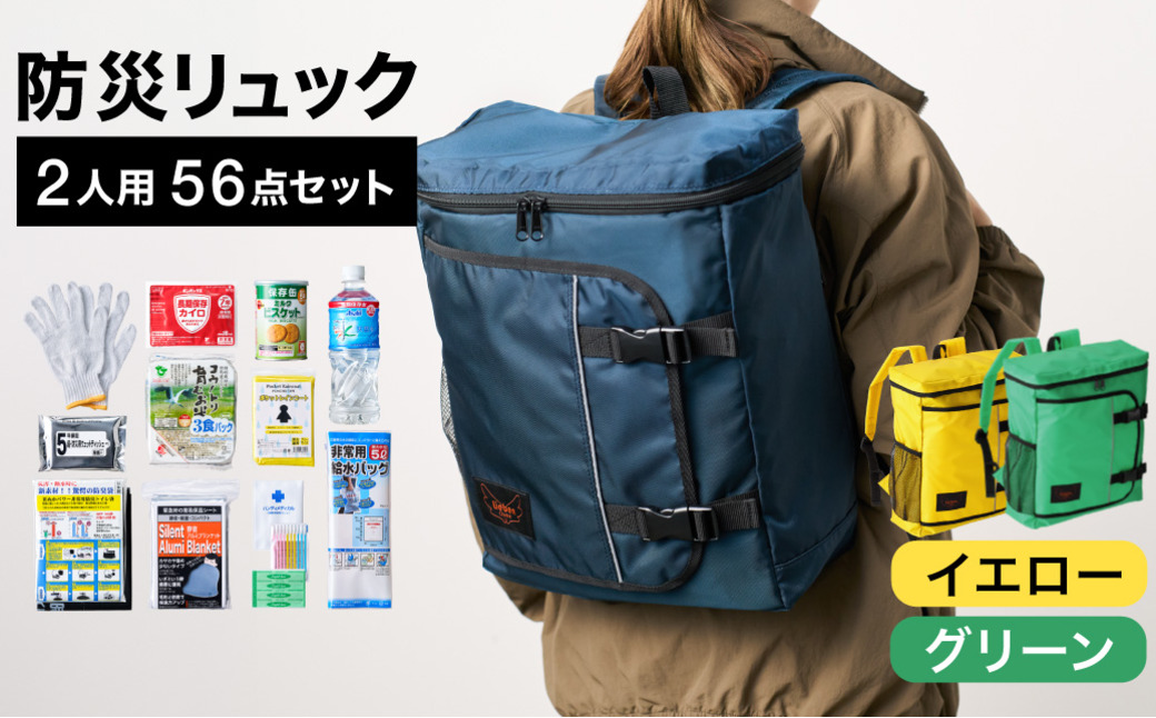 防災リュック 豊岡産鞄 Lieben Chama 2人用 防災56点セット イエロー×グリーン / リーベン チャマ 防災バッグ 防災セット 防災グッズ 食料 防災 非常用トイレ 簡易トイレ 災害 パ