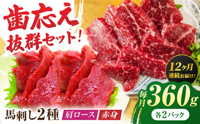 
【12回定期便】赤身・肩ロース馬刺し 食べ比べセット 約360g（赤身 約100g×2pc・肩ロース 約80g×2pc）【吉里精肉】 [ZEW041]
