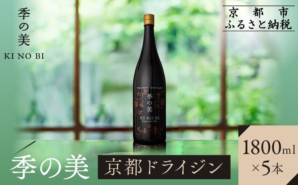 
            【京都蒸溜所】季の美 京都ドライジン 1800ml×5本 |プレミアム クラフトジン スピリッツ 人気セット［ 京都 お酒 ジン ドライジン スピリッツ 人気 おすすめ こだわり 蒸留 蒸留酒 蒸留所 ふるさと納税 ］
          