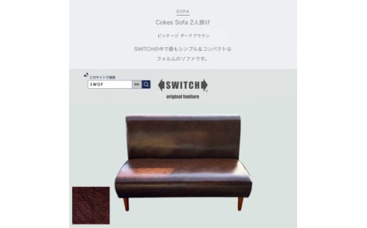 Cokes Sofa 2人掛け(コークスソファ)ビンテージ ダークブラウン＜SWOF＞【1561412】