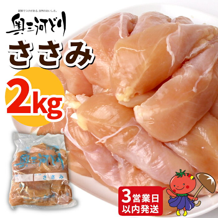 【ふるさと納税】《3営業日以内に発送！》愛知県産 銘柄鶏 奥三河どり ささみ 2Kg 国産 鳥肉 ささみ ササミ 肉 お肉 鶏 精肉 加熱用 料理 チキン あっさり ヘルシー 冷凍 生 チキン 鶏肉 平飼い -286