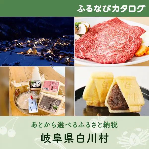 【有効期限なし！後からゆっくり特産品を選べる】岐阜県白川村カタログポイント