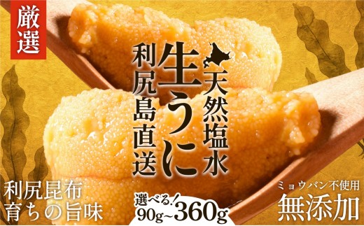 
                  【2027年発送受付】 塩水うに 利尻昆布育ちの天然キタムラサキ ウニ 選べる90g～360g利尻島産｜北海道 朝獲れ 無添加 ミョウバン不使用
                