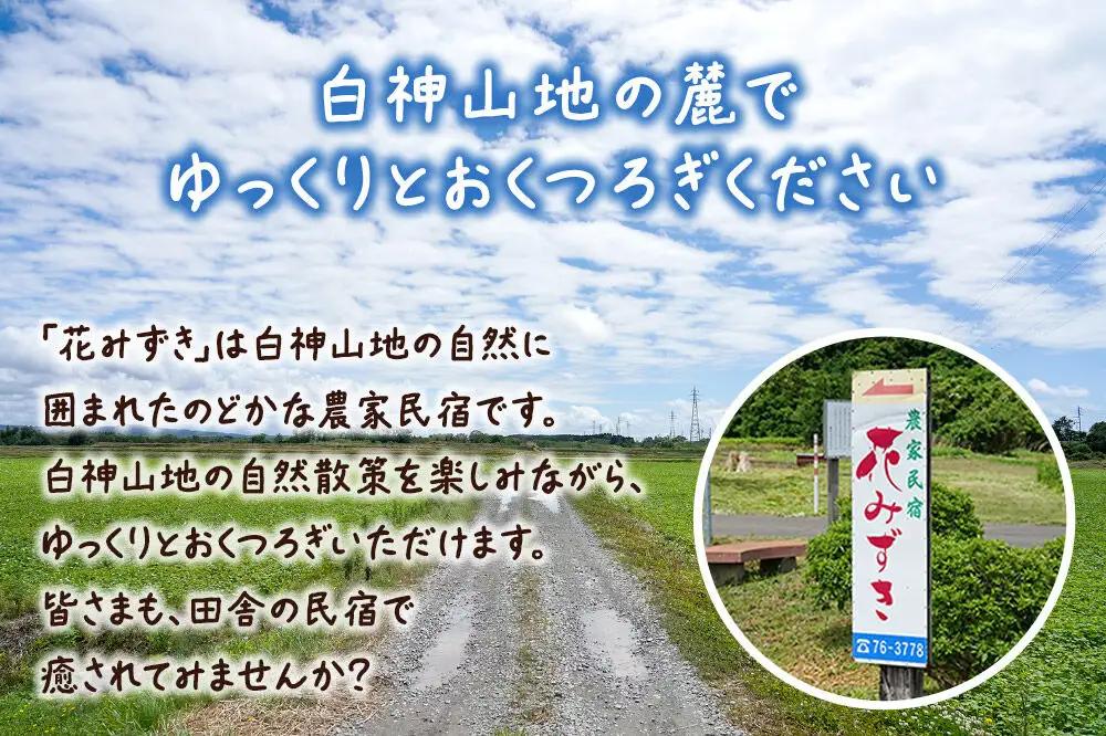 農家民宿 花みずき 1名様 1泊2食付き 宿泊券 秋田県八峰町［クロネコゆうパケット］