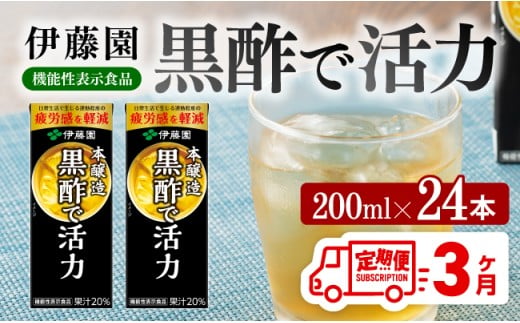 伊藤園 機能性表示食品黒酢で活力（紙パック）200ml×24本【3ヶ月定期便】 【伊藤園 飲料類 黒酢 ジュース 飲みもの】