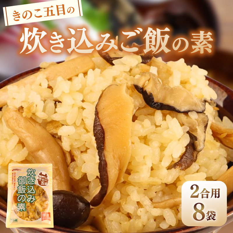 きのこ五目の炊き込みご飯 2合用 170g 8袋 無添加 保存料 着色料 不使用 炊き込みご飯の素 秋 きのこ 炊き込みご飯 ご飯 お米 簡単 手軽 かじかわ農場食品 新潟県 新発田市 kajikawa011
