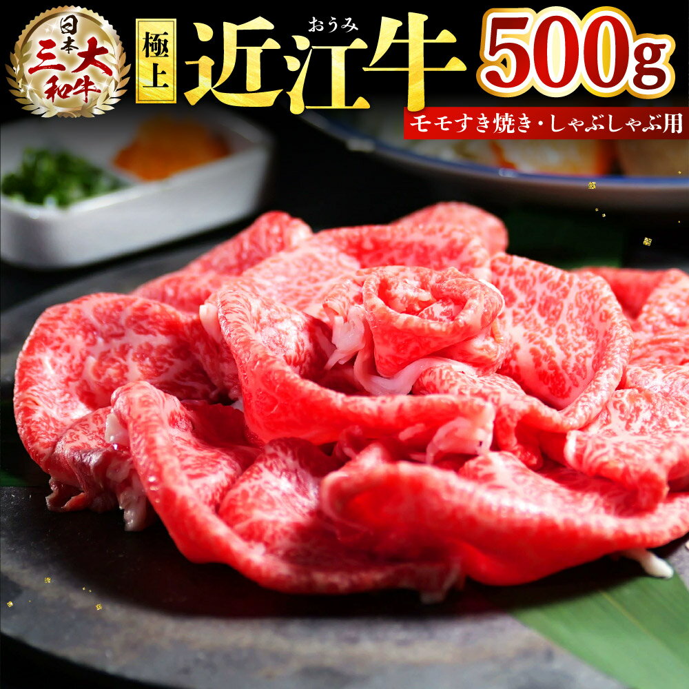 【ふるさと納税】極上 近江牛 モモすき焼き・しゃぶしゃぶ用【500g】 牛肉 美味しい ブランド牛 高級 人気 国産 楽天 寄付 返礼品 お歳暮 ギフト プレゼント お祝い 贈り物 ふるさと納税 近江 東近江 E-E10 株式会社びわこフード(近江牛専門店 万葉)