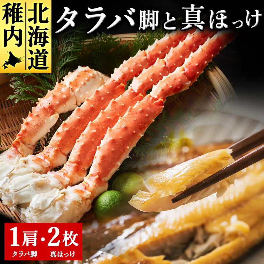北海道 稚内産 一夜干し 真ほっけ 2枚と たらばかに 1肩 ( 干物 かに セット )【藤島】【配送不可地域：離島】