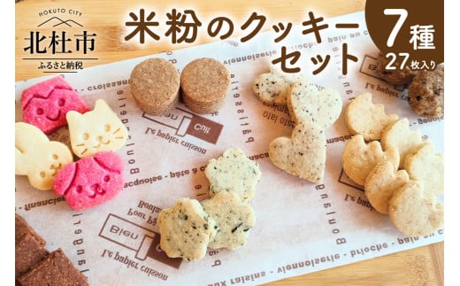 米粉のクッキーセット クッキー 米粉 7種類 7袋 計27枚 焼菓子 小麦 乳製品 玉子 砂糖 不使用 グルテンフリー メープル 珈琲 ココア あおさ マヤナッツ 白ごま おから ヘルシー ヴィーガン ベジタリアン 袋入り 菓子 おやつ プレゼント 北杜市 My Dish