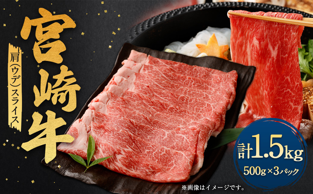 
                  ＜宮崎牛肩（ウデ）スライス 1.5kg＞翌月末迄に順次出荷 宮崎牛 牛肉 黒毛和牛 牛肩 ウデ スライス 極上 肉質 宮崎県産
                