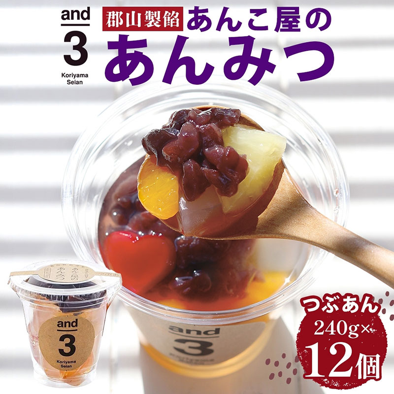 【ふるさと納税】和菓子 老舗あんこ屋 and3 あんみつ 12個 セット 有名店 お取り寄せ ギフト 日持ち 常温 常温保存 個包装 お菓子 菓子 スイーツ 銘菓 デザート お土産 和スイーツ ご当地 ご当地スイーツ アンド3 東北 福島 郡山市