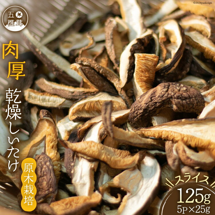 【ふるさと納税】 原木栽培 肉厚 乾燥しいたけ スライス 約25g×5P [日添 熊本県 五木村 51120286] 椎茸 しいたけ 乾燥椎茸 乾燥 シイタケ 熊本県 五木村 特産