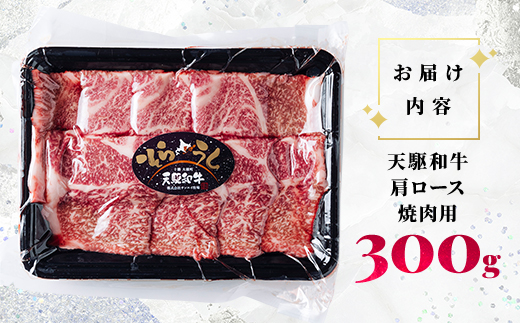 「天駆和牛(そらうし)」肩ロース 焼肉 300g A5 黒毛和牛 北海道十勝大樹町産【配送不可地域：離島】【1722184】