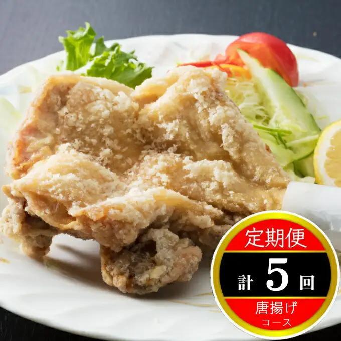 室戸海洋深層水のお塩で味付け！初音の鶏もも肉の唐揚げコース_冷凍 調理済み 時短 湯せん お弁当 個包装 惣菜 小分け 子供 簡単調理 お取り寄せ 人気 湯煎 お湯ぽちゃ レトルト 温めるだけ 頒布会