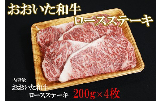 
おおいた和牛 ロース ステーキ 200g×4 豊後牛 牛肉 ブランド牛 数量限定 ミートクレスト 中津市 大分県産 九州産 国産 冷凍 送料無料
