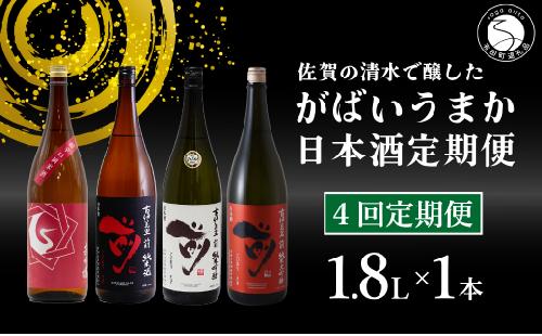【4回定期便】JALファーストクラス採用酒含む！佐賀のがばいうまか日本酒 定期便 1.8L【井上酒店】古伊万里前 喜峰鶴 飲み比べ 純米酒 純米吟醸 純米大吟醸 日本酒 一升瓶 酒 金賞 佐賀 九州 定期便 bt005