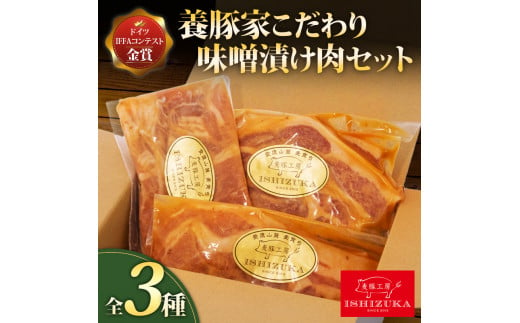 豚肉 こま切れ リブロース ロース スライス 味噌 漬け 3種 セット IFFA 金賞 国際 コンテスト お中元 お歳暮 贈答用 ギフト用 