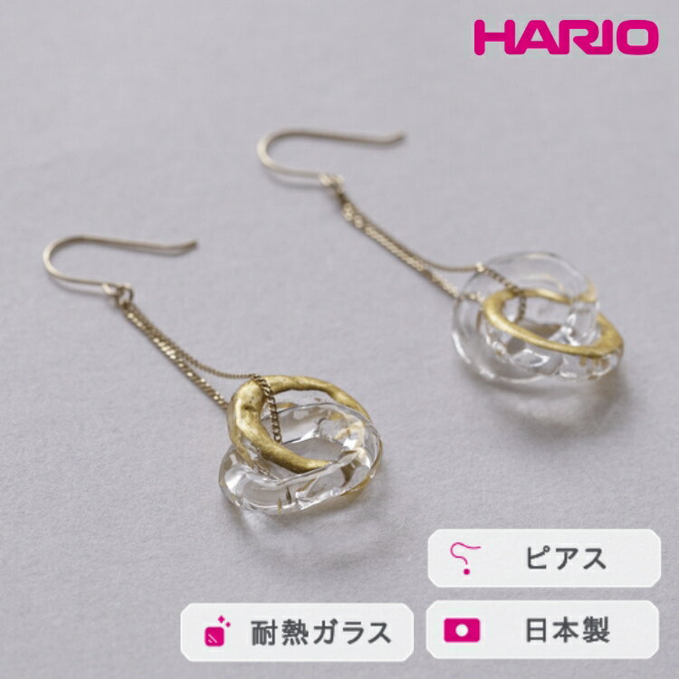 【ふるさと納税】HARIO ピアス エターナル K10［HAA-ETH-002P-K10］ ※離島への配送不可｜耐熱 ガラス アクセサリー ハリオ ランプワークファクトリー 職人 繊細 フォーマル カジュアル きれいめ おしゃれ 20代 30代 40代 ギフト プレゼント _FM62