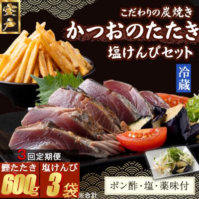 ふるさと納税 室戸市 【3回定期便】炭焼きかつおのたたき　塩けんぴ1袋セット　カット済　200g　薬味付き　1.5〜2人前