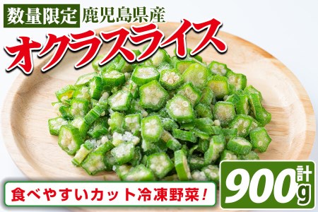 【数量限定】鹿児島県産 冷凍オクラスライス150g×6袋(900g) オクラ 野菜 冷凍 カット カット野菜 国産 簡単 手軽 サラダ 味噌汁 スープ a1-040