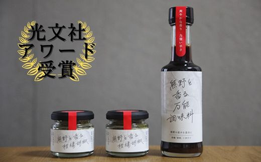 【雑誌掲載品】光文社アワード受賞 無添加 熊野と香る調味料セット③ (柑橘胡椒×2 万能調味料×1)  新姫 国産唐辛子使用