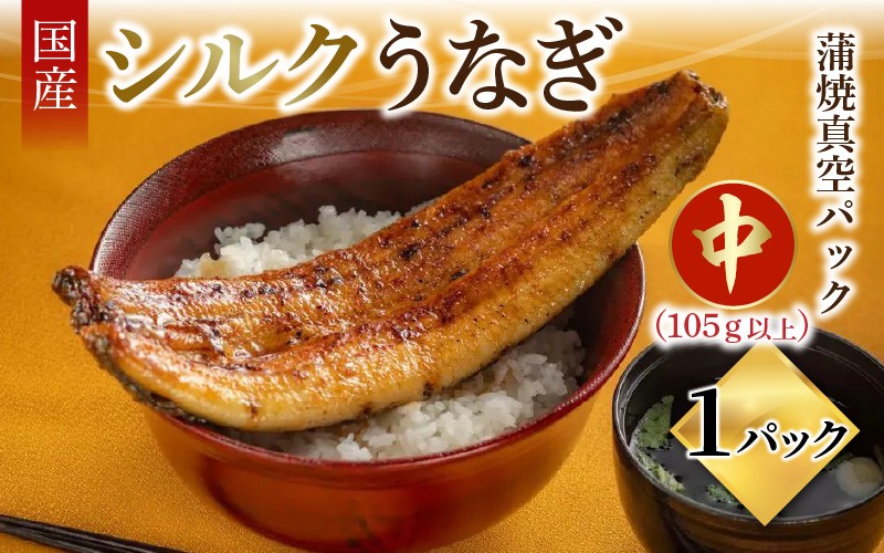 
                  シルクうなぎ蒲焼真空パック 中（105ｇ以上）×１パック【うなぎ 国産 1尾 うなぎ蒲焼 ギフト 冷凍 鰻 ウナギ 蒲焼 蒲焼き うなぎの蒲焼き やなのうなぎ 観光荘】
                