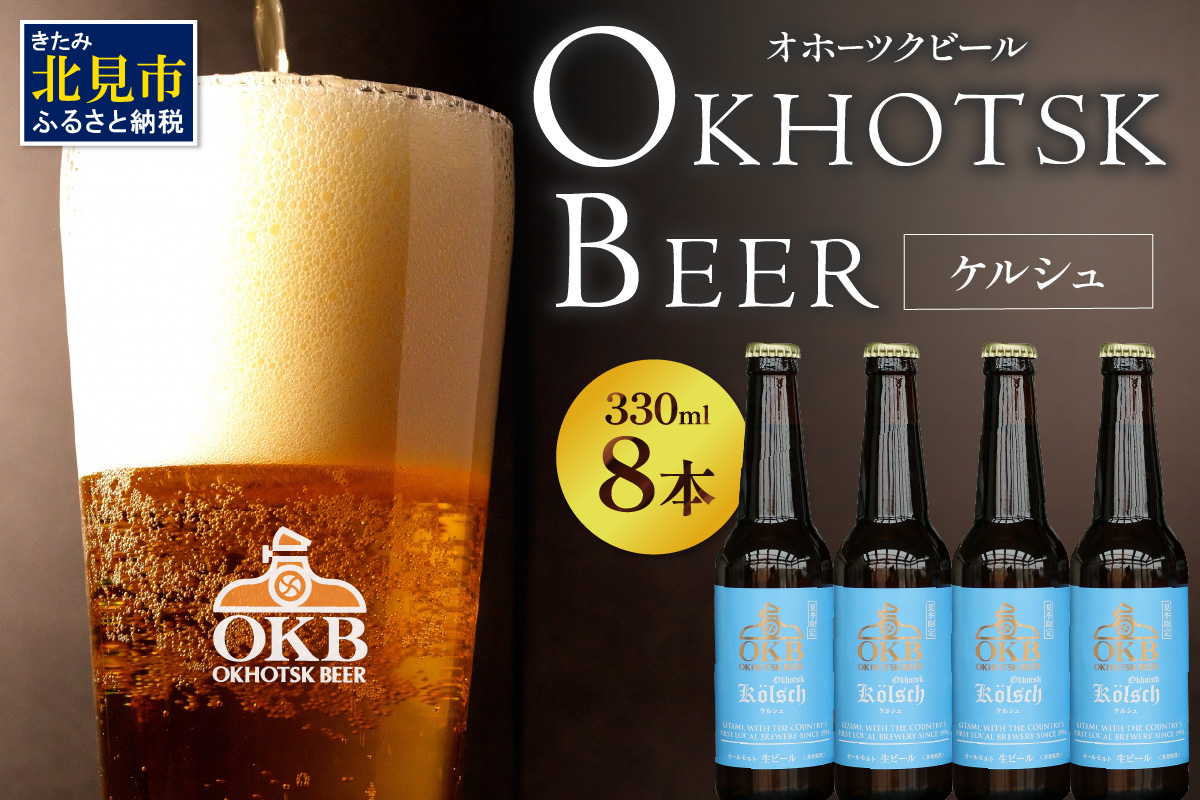 【予約：2026年5月下旬から順次発送】オホーツクケルシュ 8本セット ( 地ビール ケルシュ オホーツクビール 飲料 お酒 ビール 瓶ビール )【028-0029-2026】