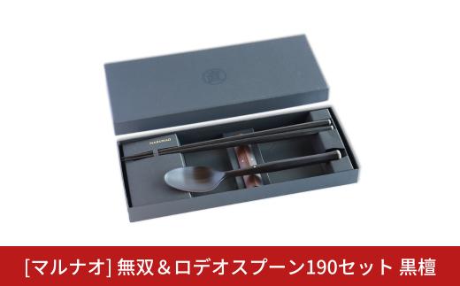 無双＆ロデオスプーン190セット 黒檀  箸 スプーンセット ギフト プレゼント 木製 三条市 燕三条 [マルナオ] 【066S006】