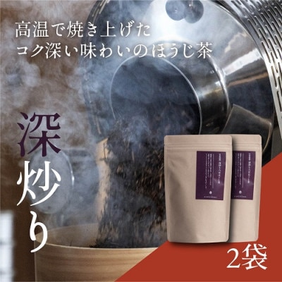 深炒り八女ほうじ茶50g×2袋(岡垣町)