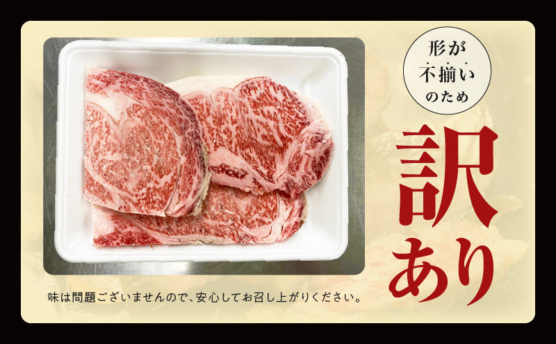 【訳あり】黒毛和牛 リブロース サーロイン ステーキ 切り落とし 総量 800g【氷温熟成×極味付け A4ランク 国産 牛肉 すてーき 訳あり サイズ不揃い 規格外】 mrz0204_イメージ4