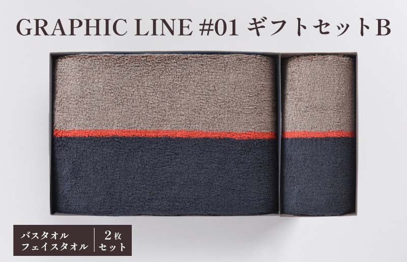 
                   ＼特別寄附額実施中！／ GRAPHICLINE#01ギフトセットＢ バスタオル１枚 フェイスタオル１枚 セット  [ID05600]
                