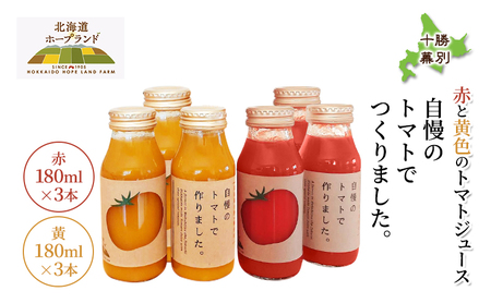 ミニトマトジュース 赤160ml・黄180ml 各3本セットトマトジュース