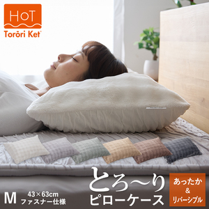 ホットとろーり　リバーシブルピローケース　【標準サイズ43×63cm】チャコール _ ホット とろーり リバーシブル ピローケース 標準サイズ 43 × 63cm カラー チャコール ファスナー式 洗える なめらかな肌触り オールシーズン 吸湿 清潔 江崎ふとん 久留米市 送料無料 _Qc181-ch