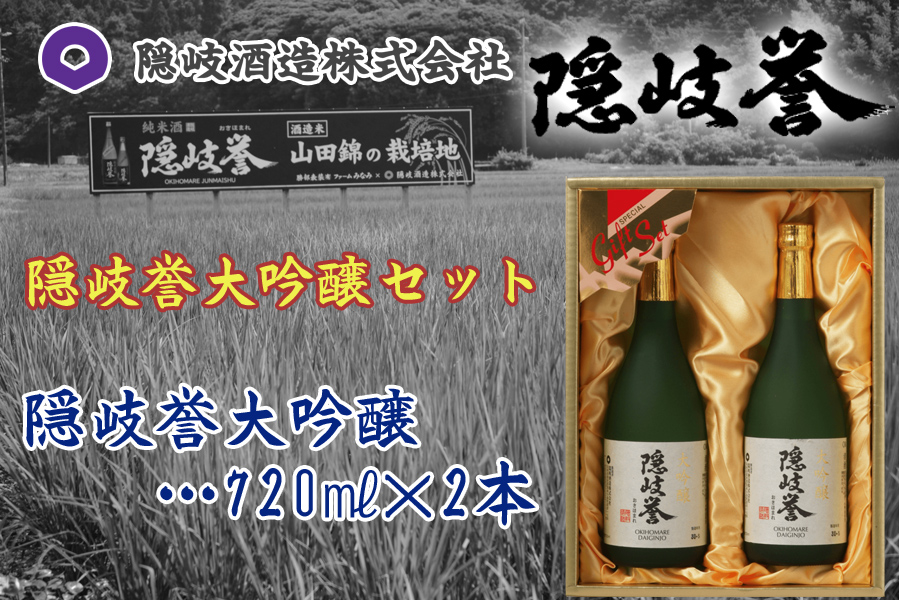 隠岐誉　大吟醸セット