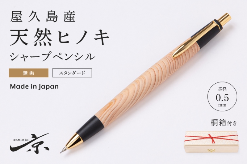 屋久島産【天然ヒノキ】無垢シャープペンシル(0.5mm)1本〈 ペン 文具 文房具 シャーペン 木軸 木製 ギフト 贈答 プレゼント工芸品 〉