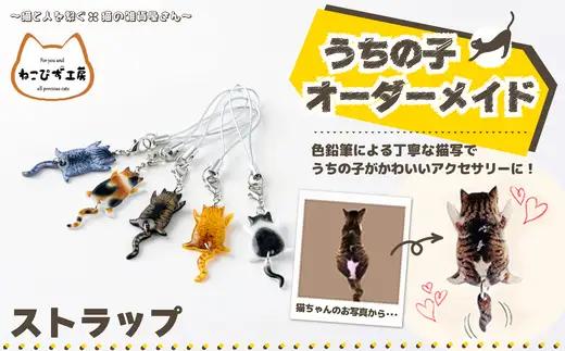 うちの子オーダーメイド ストラップ【配送日指定不可】45P7307【ねこぴず工房】