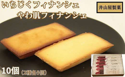 
            いちじくフィナンシェ・やわ肌フィナンシェ10個入りセット
          