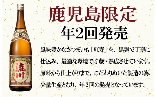 AS-023 【鹿児島限定・数量限定】【2026年4月より順次発送】芋焼酎 流川 1800ml 25度 田苑酒造