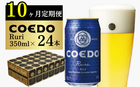 コエドビール缶24本×10ヶ月【瑠璃】(350ml×24本)  | クラフトビール 地ビール お酒 ビール 缶ビール COEDO コエド 飲み比べ BBQ キャンプ 1ケース 2ケース ご当地ビール 父の日 母の日 ギフトkoedo 小江戸 ご当地 特別 埼玉県 東松山市 