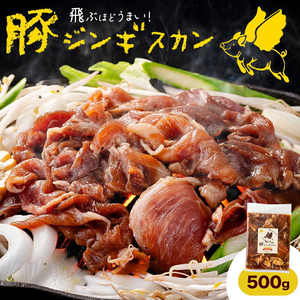 【ふるさと納税】豚 ジンギスカン 500g 鈴木ビビッドファーム《30日以内に出荷予定(土日祝除く)》北海道 名寄市 豚肉 ジンギスカン 鍋 名寄 焼肉 バーベキュー お肉 肉 味付け タレ 冷凍 豚ジンギスカン