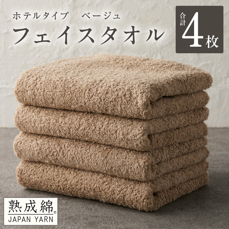 【ホテルタイプ】フェイスタオル 4枚 ベージュ 約34×80cm【高級 ホテル仕様 日本製 泉州タオル 厚手 日用品 人気 ギフト 贈り物 スピード発送】 knt0012