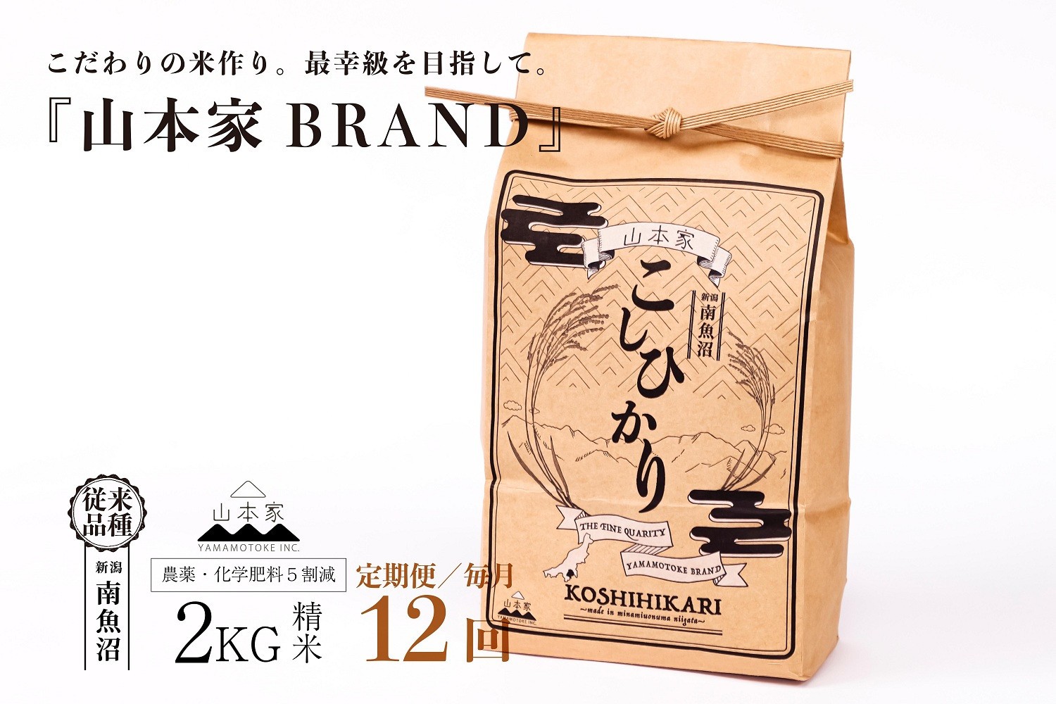 
                  【令和8年産新米予約】【定期便】南魚沼産コシヒカリ【従来品種】精米2kg×12回 山本家【定期便 銘柄米 ブランド米 精米 こしひかり コシヒカリ 魚沼産 新潟米 お米 米】【2026年10月中旬より1ヶ月以内に順次発送予定】
                