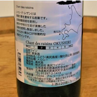 ふるさと納税 奥尻町 【ふるさと納税限定生産】音楽振動熟成「シャン・ド・レザン」奥尻ワイナリー×奥尻中学校吹奏楽部 |  | 01